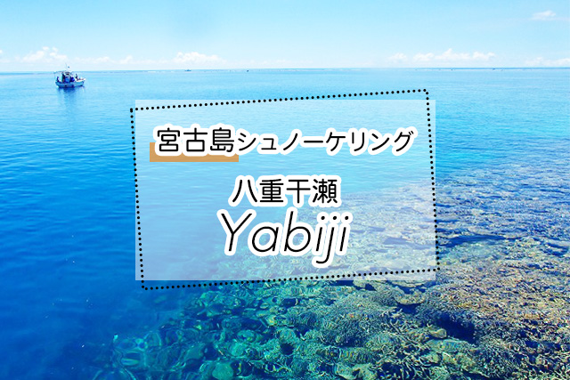 宮古島の八重干瀬シュノーケリングツアー