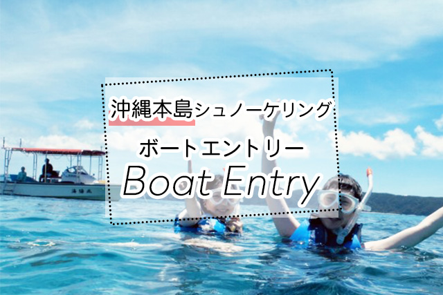 沖縄のボートエントリーシュノーケリングツアー一覧