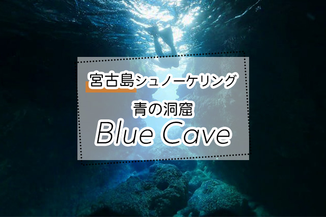 宮古島の青の洞窟シュノーケリングツアー一覧