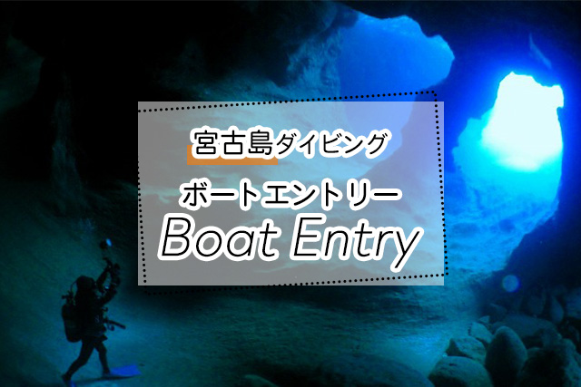 宮古島のボートエントリーダイビングツアー一覧