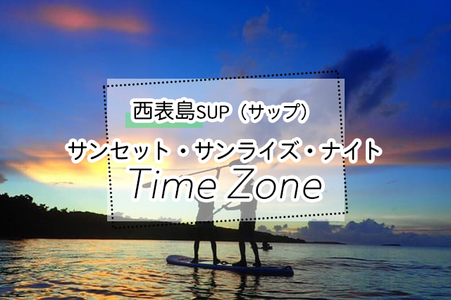 西表島の時間帯別SUPツアー