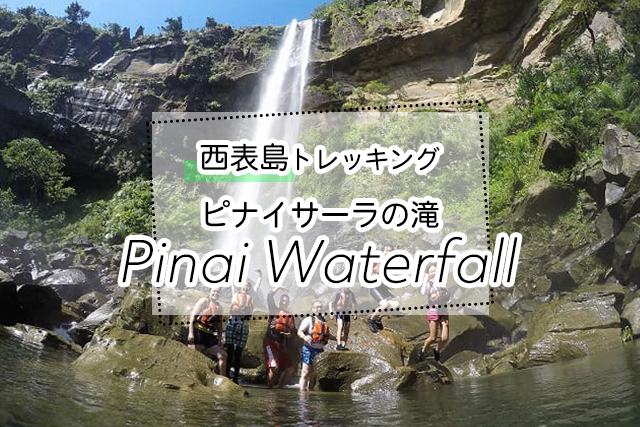 西表島のピナイサーラの滝トレッキングツアー