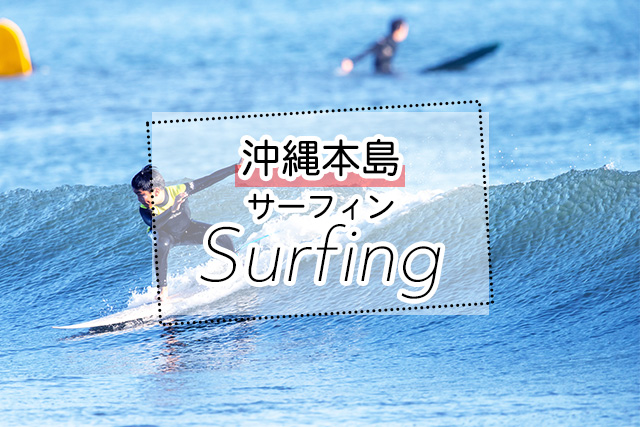 沖縄のサーフィンツアー