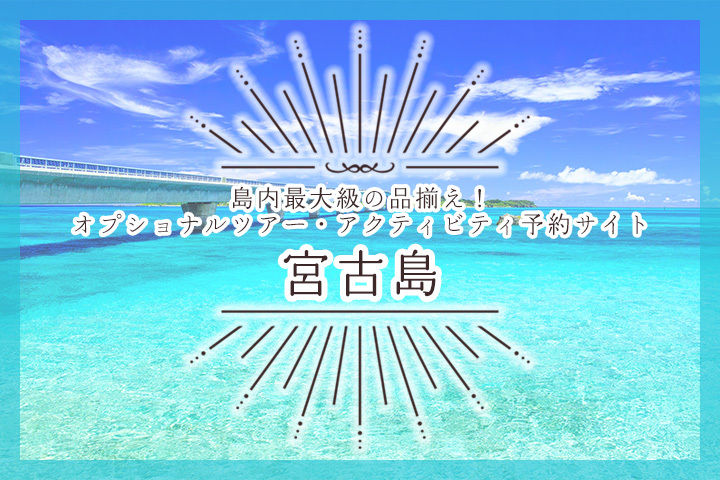 宮古島アクティビティ一覧