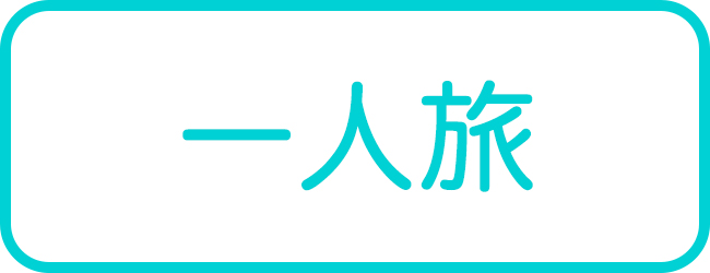 石垣島の一人旅ツアー一覧