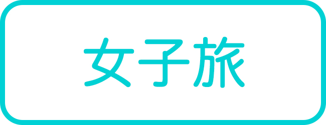 小浜島の女子旅ツアー一覧