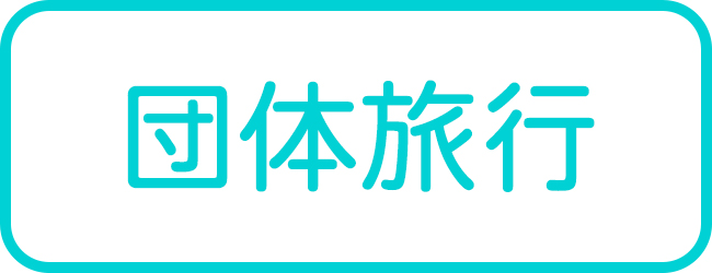 石垣島の団体旅行ツアー一覧