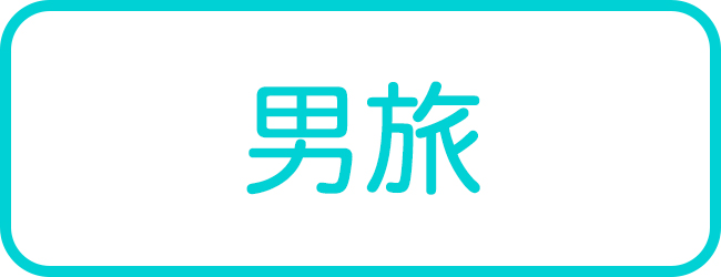 宮古島の男旅ツアー一覧