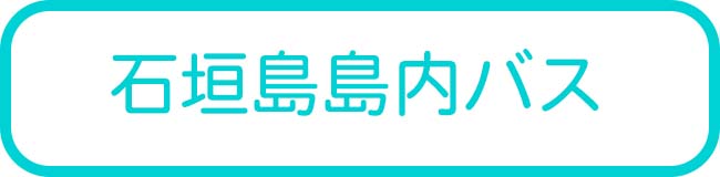 石垣島バス観光ツアー一覧