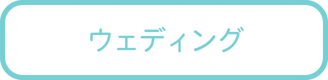 ウェディング